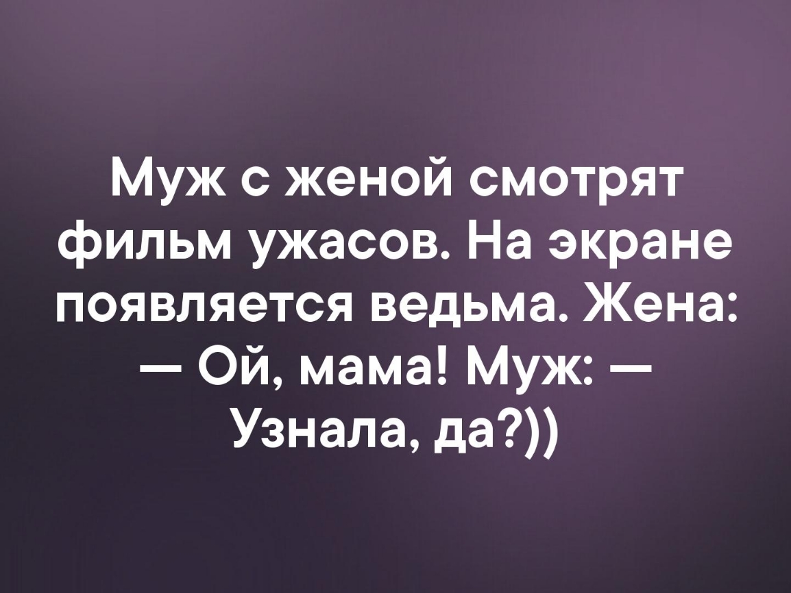 Муж с женой смотрят фильм ужасов На экране появляется ведьма Жена Ой мама Муж Узнала да