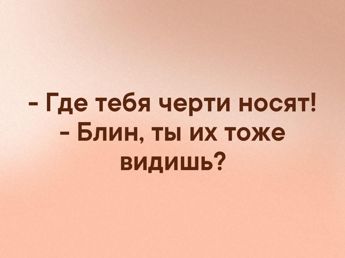 Черти носят. Где тебя черти носят. Выражение черти носят. Где вас черти носят прикольные картинки. Где тебя черти носят Мем.