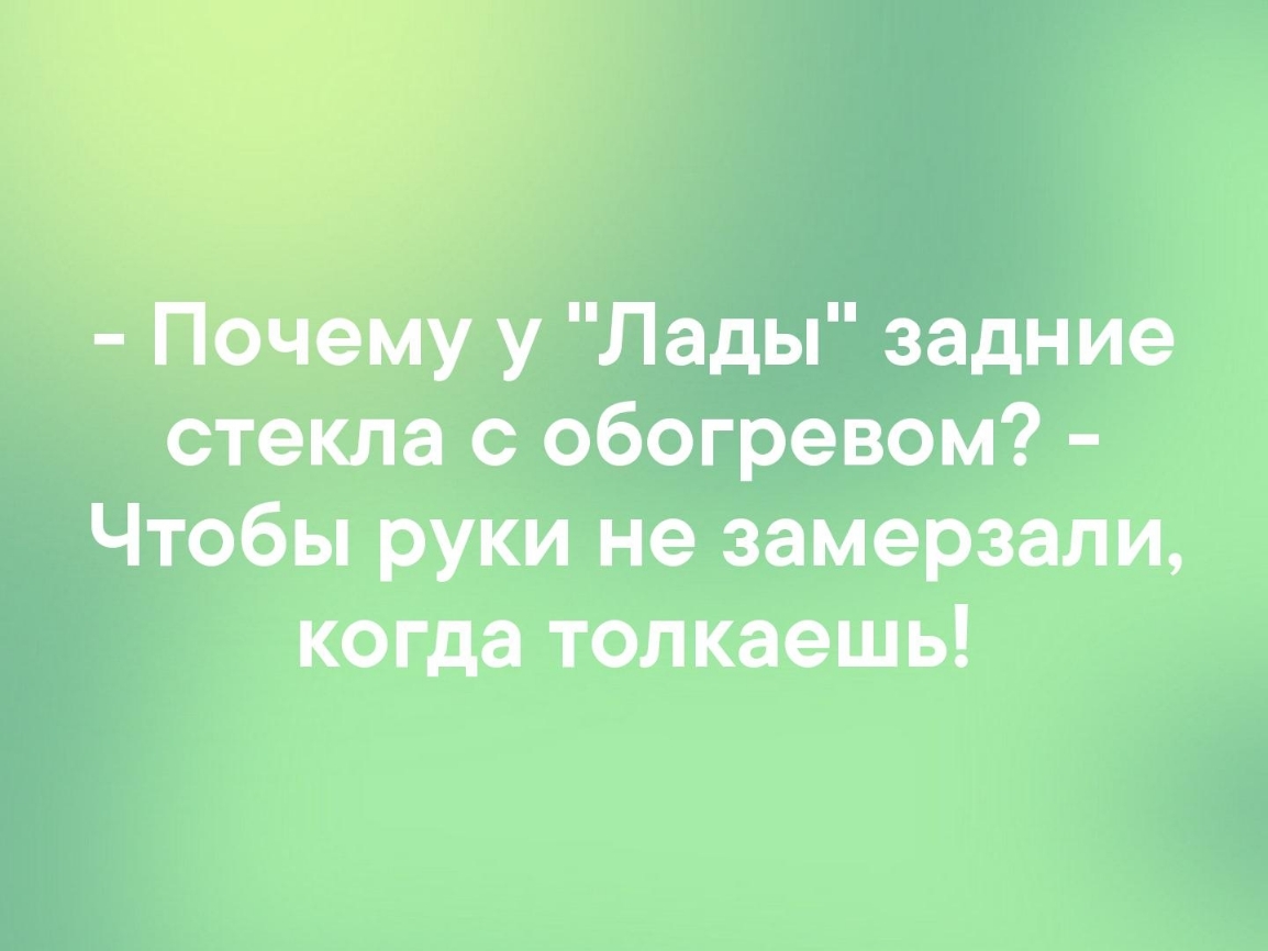 почему у Лады задние стекла с обогревом Чтобы руки не замерзали когда толкаешь