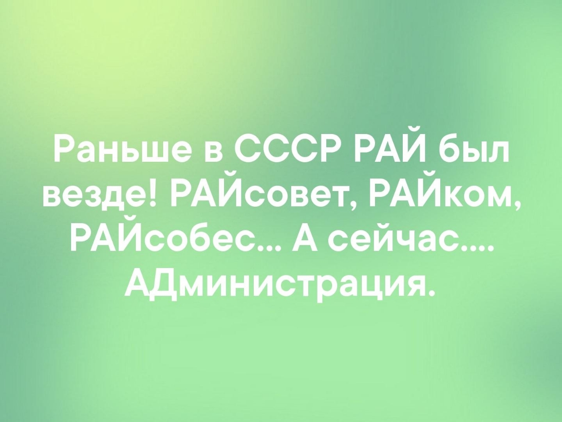 Раньше в ссср РАЙ был везд_е РАЙсовет РАЙком РАИсобес А сейчас Администрация