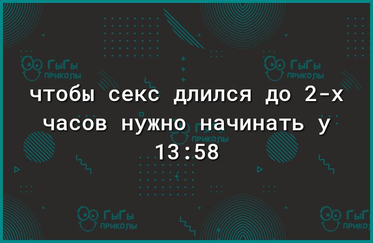 чтобы секс длился до 2х часов нужно начинать у 1358