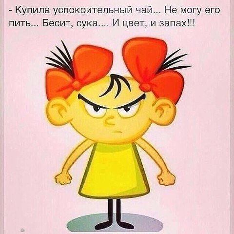 Купила успокоительный чай Не могу его пить Бесит сука И цвет и запах