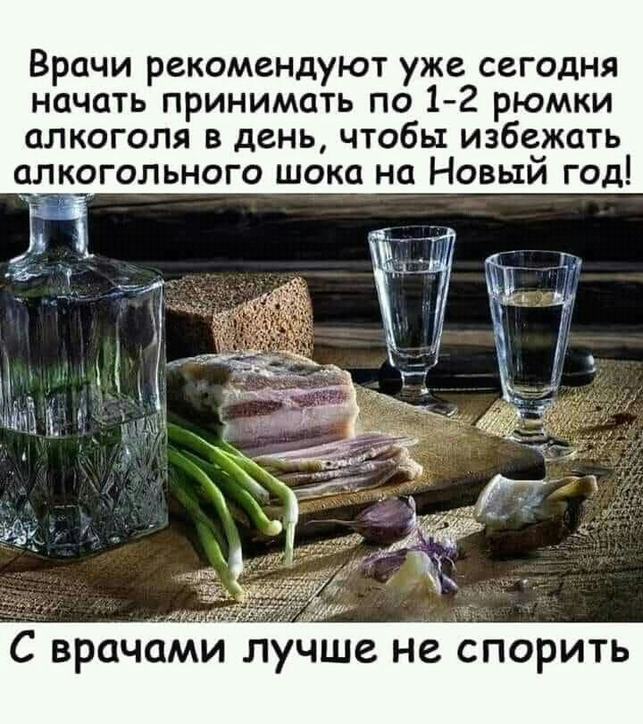 Врачи рекомендуют уже сегодня начать принимать по 1 2 рюмки алкоголя в день чтобы избежать алкогольного шока на Новый год