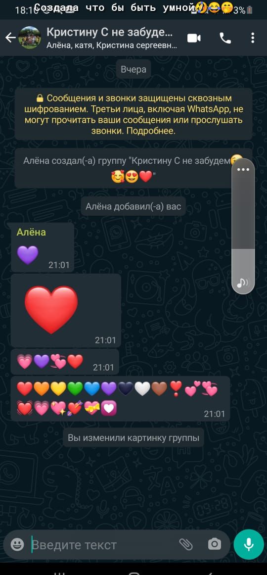 1815 что бы быть Умит 4916933 _а КристинуСне забуде _ Алёна катя Кристина сергеевн Вчера В Сообщения и звонки защищены сквозным шифрованием Третьи лица включая МЬаізАрр не могуг прочитать ваши сообщения или прослушать звонки Подробнее Алёна создапа группу Кристину С не забудем Алёна добавил а вас Алёна 2101 21201 2101 0 905 2101 Вы изменили картинку группы ЭЬведитетекст