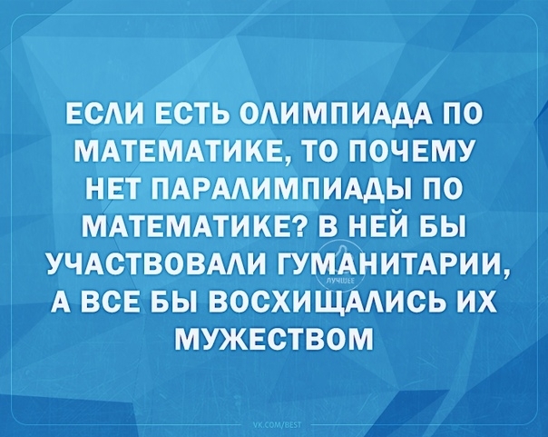 МАТЕМАТ нвт ПАРАИМПИАДЫ по мдтвмдтиКЕг в нвй вы учдствовми ГУММЪНИТАРИИ А ВСЕ БЫ ВОСХИЩААИСЬ ИХ МУЖЕСТВОМ