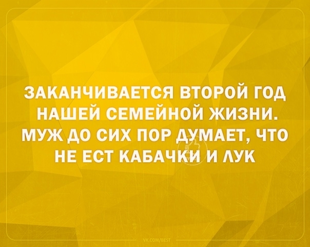 ЗАКАНЧИВАЕТСЯ второй год ндшвй семейной жизни муж до сих пор дхмАЕт что на вот кдвдчки и лук