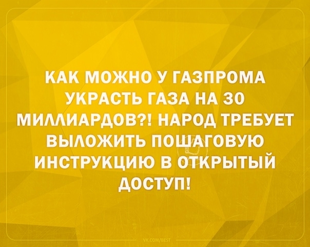 КАК МОЖНО У ГАЗПРОМА УКРАСТЬ ГАЗА НА 30 МИМИАРАОВ НАРОА ТРЕБУЕТ ВЫАОЖИТЬ ПОШАГОВУЮ ИНСТРУКЦИЮ В ОТКРЫТЫЙ АОСТУП