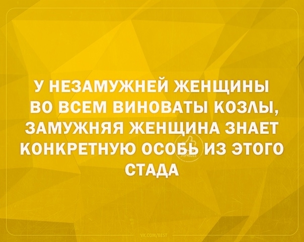 у нвздмужнвй женщины во ВСЕМ виновдты козды ЗАМУЖНЯЯ ЖЕНЩИНА зндвт конкретную осовЁЬ из этого СТААА