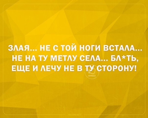 ЗААЯ НЕ с ТОЙ НОГИ ВСТМА НЕ НА ТУ МЕТАУ СЕМ БАТЬ ЕЩЕ И АЕЧУ НЕ В ЧСТОРОНУ