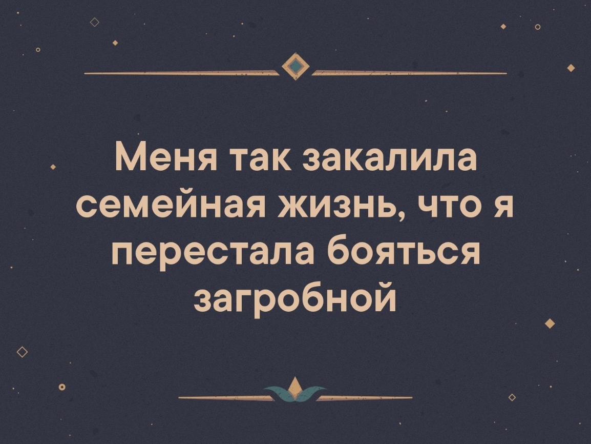Меня так закалила семейная жизнь что я перестала бояться загробной