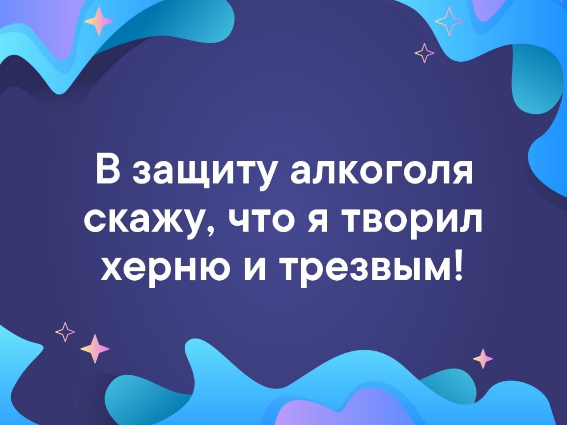 3 В защиту алкоголя скажу что я творил херню и трезвым
