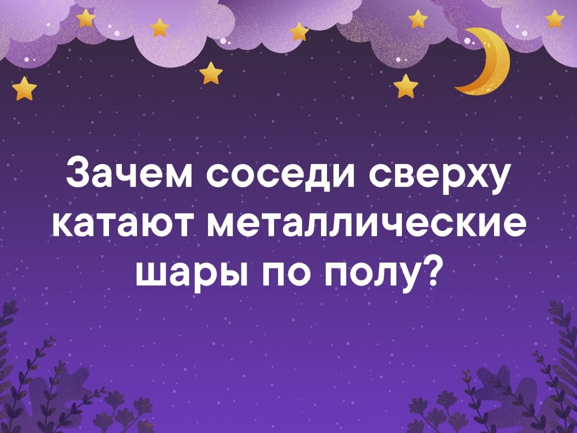 Зачем соседи сверху катают металлические шары по полу