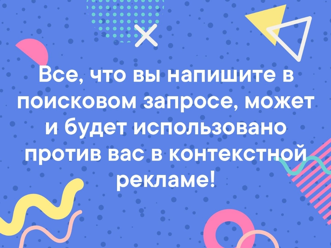 все чтб ивы напишите в пбисковом Загіросе межет и будет иенгіольэрвано _ против вас в кбнтекетнеё _ рекламе