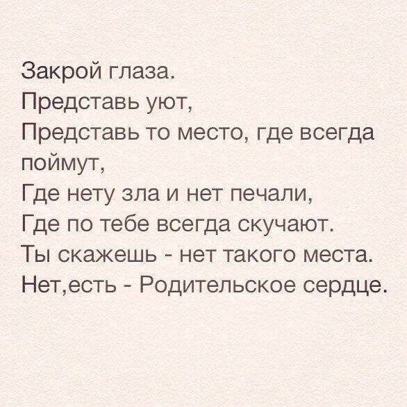 Закрой глаза Представь уют Представь то место где всегда поймут Где нету зла и нет печали Где по тебе всегда скучают Ты скажешь нет такого места Нетесть Родительское сердце