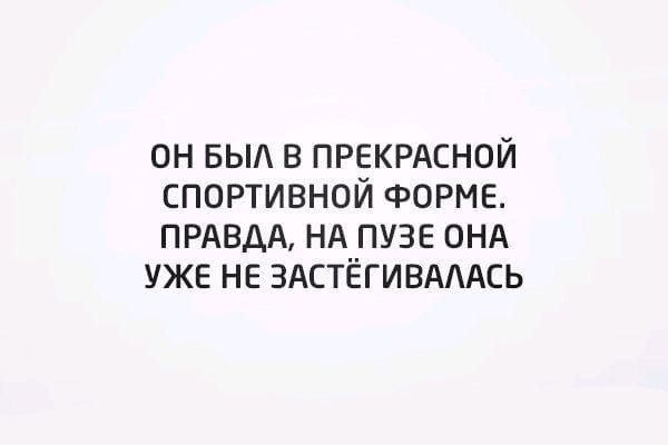 он БЫ в ПРЕКРАСНОЙ спортивной ФОРМЕ ПРАВДА НА пузе ОНА уже не ЗАСТЁГИВАААСЬ