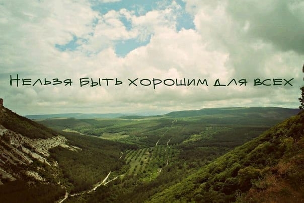 НЕхьъя БЫТЬ хорошим АЯ всех 1
