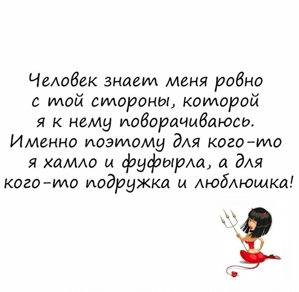 ЧеАобек знаем меня робно с той сиаороны которой я к нему иоборачибаюсо Именно поэтому дАя когоИдо я хаМАо ы фуфырм а дАя когоемо подружка и АюбАющка
