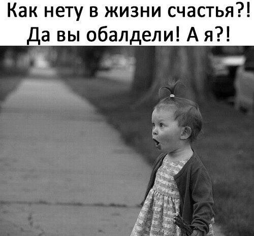 Как нету в жизни счастья Да вы обалдели А я ч _ _