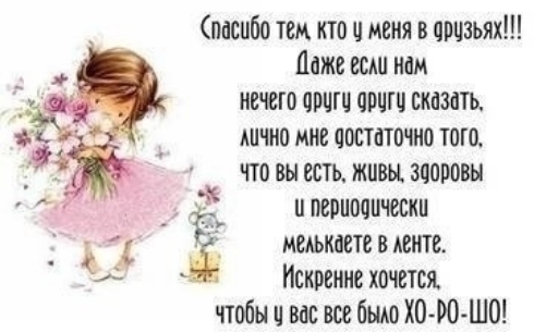 пасибо тем кто и меня в авцзьях Ниже всш нам ничего свит арчгц сказать шчиа мне чостпточио того что вы есть живы здоровы 5 написан чески мелькает в ленте Искренне хочется чтобы и вас все было ЮФО ШП