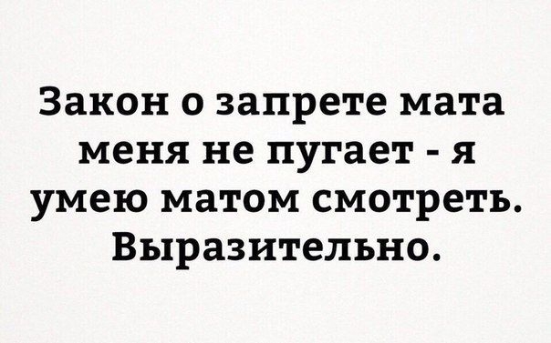 Закон о запрете мата меня не пугает я умею матом смотреть Выразительно
