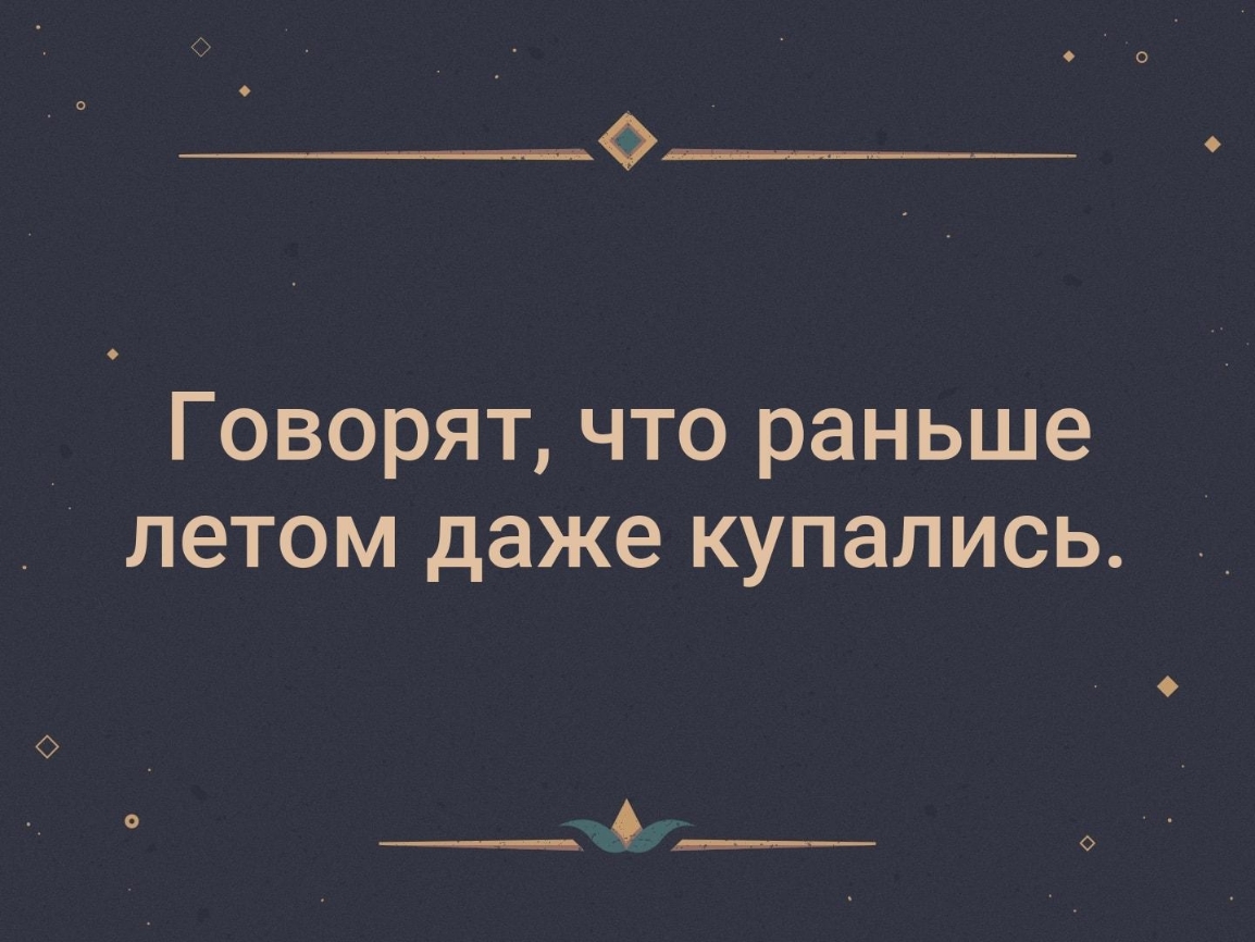 Говорят что раньше летом даже купались