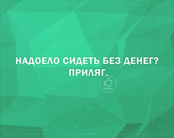 НАДОЕАО сидеть вез дЕНЕГ придяг _