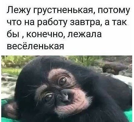 Лежу грустненькая потому что на работу завтра а так бы конечно лежала весёленькая