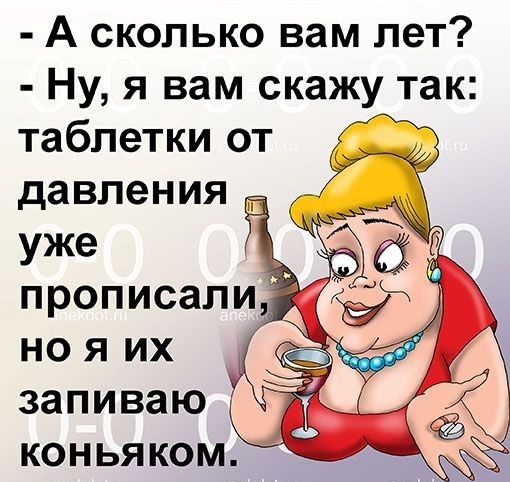 А сколько вам лет Ну я вам скажу так таблетки от давления _ уже НОЯИХ запиваю коньяком