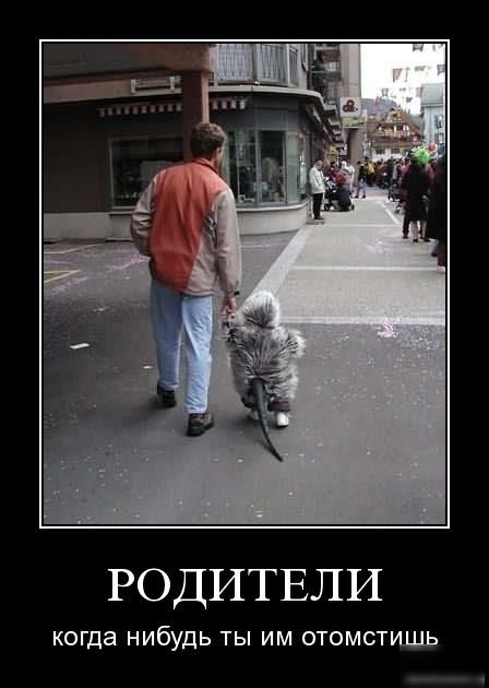 РОДИТЕЛИ КОГДЭ НИБУДЬ ТЫ ИМ ОТОМСТИЩЬ