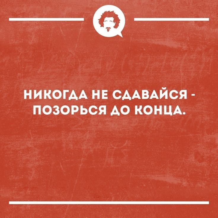 НИКОГАА нн СААВАЙСЯ позорься АО КОНЦА