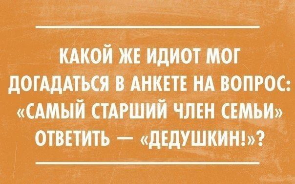 _ КАКОИ жт идиот мот дотАдАться в Анкттт нА вопрбс сАмыи СТАРШИЙ чдтн стмьи отвЕтИть дтдушкинп
