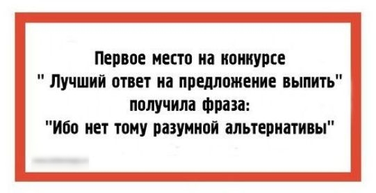 Первое место на конкурсе Лучший ответ на предложение выпить получила Фраза Ибо нет тому разумной альтернативы