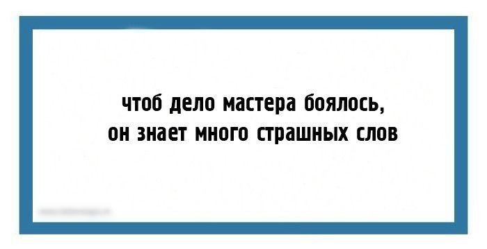 чтоб дела мастера боялась ПН ЗНЗЕТ МНПГВ ППЗШНЫХ СЛВВ