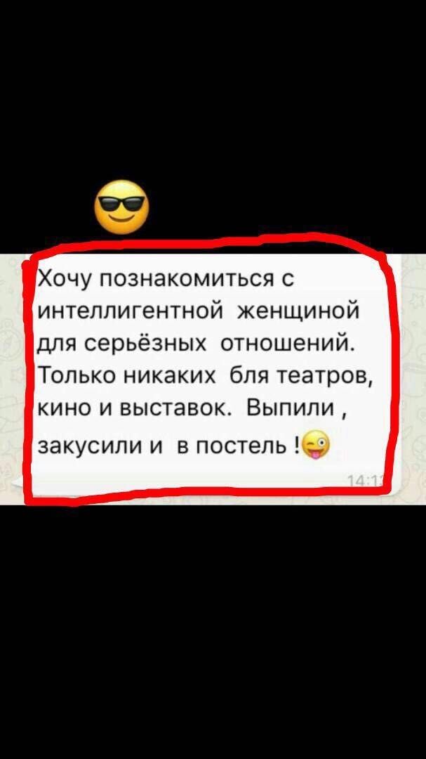 Хочу познакомиться с интеллигентной женщиной для серьёзных отношений Только никаких бля театров кино и выставок Выпили закусили и в постель