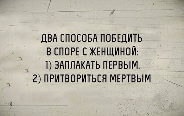 ДВА СПОСОБА ПОБЕДИТЬ В СПОРЕ СЖЕНЩИНОЙ __ 1 ЗАПЛАКАТЬ ПЕРВЫМ 2 ПРИТВОРИТЬЕН МЕРТВЫМ