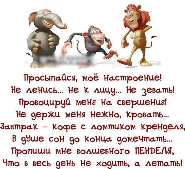 Просьтадся моё Настроение Не ленись не к АЦЦБ Не зевать ПровоццРчй меНя На свершения Не эержц меня НеЖНо Кровать Завтрак Кофе с АОМТПЦКОМ КреНзем В звше 2014 90 Конча Эсмечтать Пропцшц мне воАшеБНого ПЕНВЕЛЯ Что в весь зень не хозцтпь а Аетцты