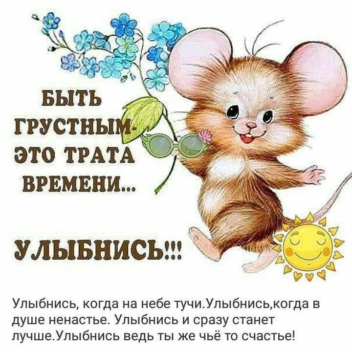 ЭТО ТРАТА ВРЕМЕНИ УЛЫБНИС Улыбнись когда на небе тучиУлыбниськогда в душе ненастье Улыбнись и сразу станет лучшеУпыбнись ведь ты же чьё то счастье