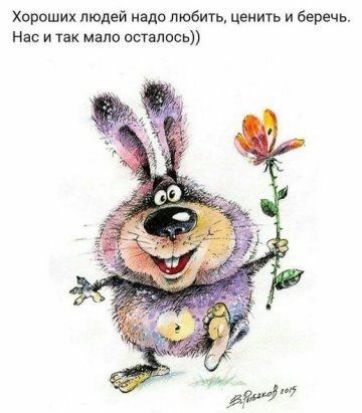 Хороших людей надо любить ценить и Беречь Нас и ик мало псгапись