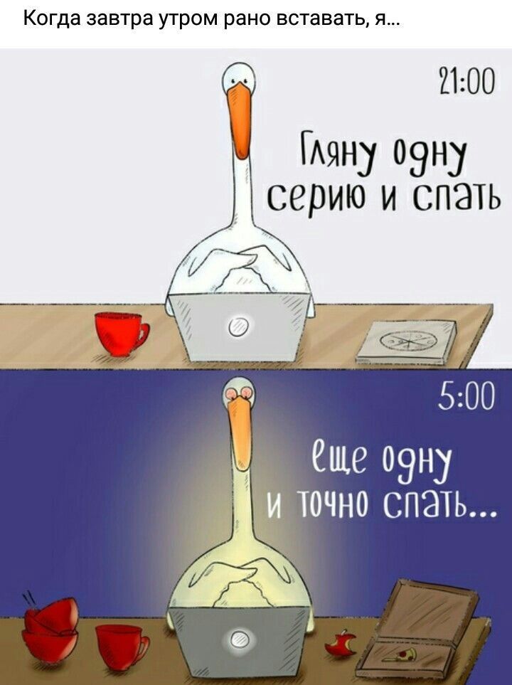 Когда завтра утром рано вставать я 2100 ну оэну серию и спать 500 81119 оэну точно спать