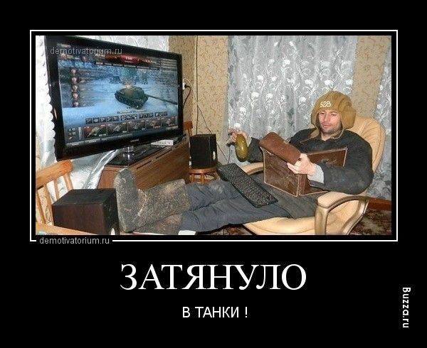 йвтщшщпгшт ЗАТЯНУЛО В ТАНКИ пгонпя