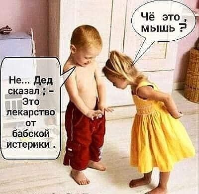 Не дед сказал Н сета лёйарьгвп от бабексй истерики