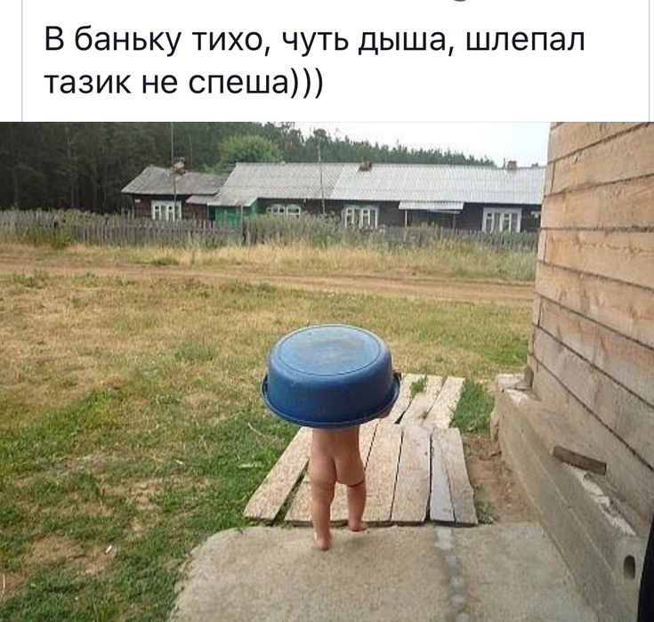 В баньку тихо чуть дыша шлепал тазик не спеша 1 цМк Мъш ют