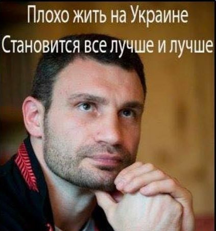 Плохо жить на Украине Становится все лучше и лучше