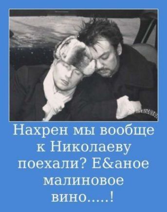 Нахрен мы вообще Николаеву поехали Еаное малиновое вино