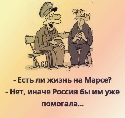 Есть ли жизнь на Марсе Нет иначе Россия бы им уже помогала