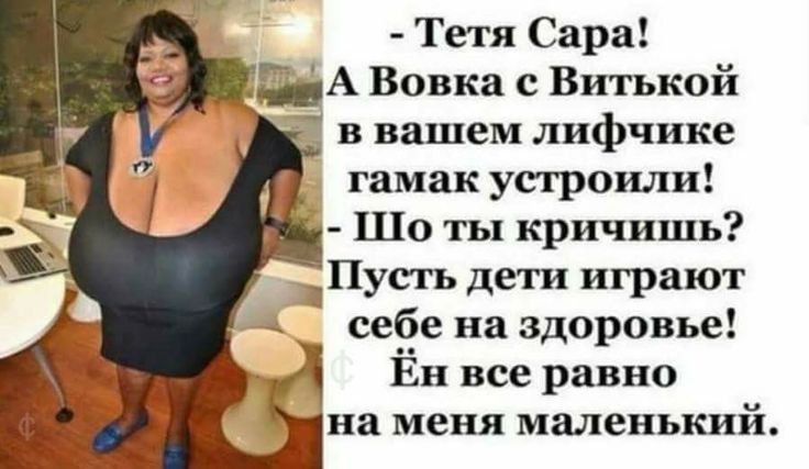 Тетя Сара ГНА Вовка с Витькой в вашем лифчике гамак устроили Шо ты кричишь ЧПусть дети играют себе на здоровье Ён все равно на меня маленький