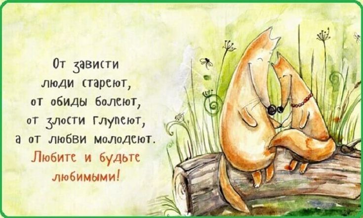 От давипи люди стареют ат обиды болеют от злости Мумия 3 от любви молодсют Любите и будьте любимыми