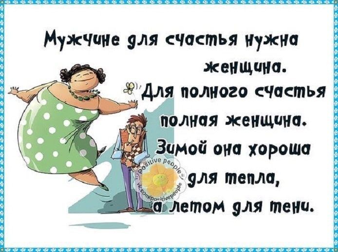 Мужчине эля счастья нужно женщина Для полного счистья 1 Ъ Здмой она хороша р