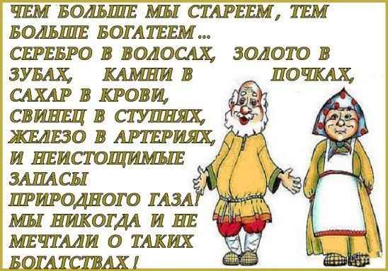 ПЕМБОЛБШЕ МЫ СТАРЕЕМ ТЕМ БОЛЬШЕ БОГАТЕЕМ СЕРЕБРО В ВОЛОСАХ 3011010 В ЗУБАХ КАМНИ В ПОШХ САХАР В КРОВИ СВИНЕЦ В СТУППЯХ ЖЕЛЕЗО В АИЕРИЯХ и нвистощимыв ЗАПАСЫ ПРИРОДНОГО ГАЗА Ш НИКОГДА И НЕ МЕЧТАЛИ О ТАКИХ _ БОГАКШХ