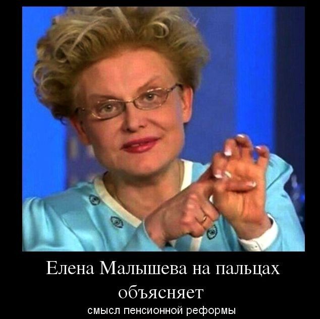 Елена Малышева на пальцах объясняет смысл пенсионной реформы